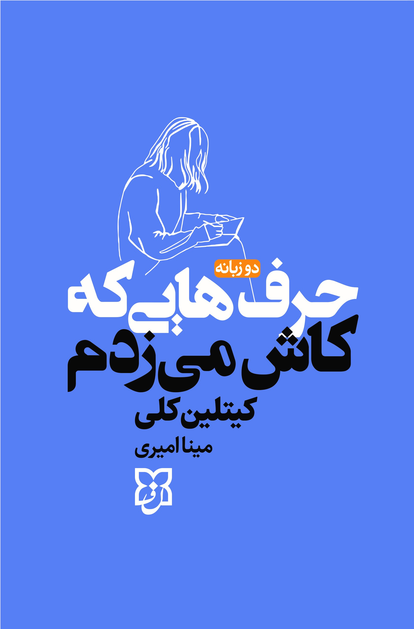 کتاب حرف هایی که کاش می زدم