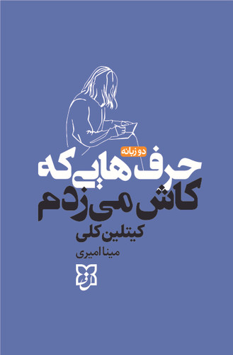 کتاب حرف هایی که کاش می زدم