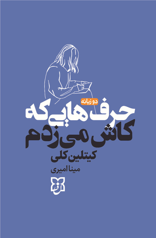 کتاب حرف هایی که کاش می زدم