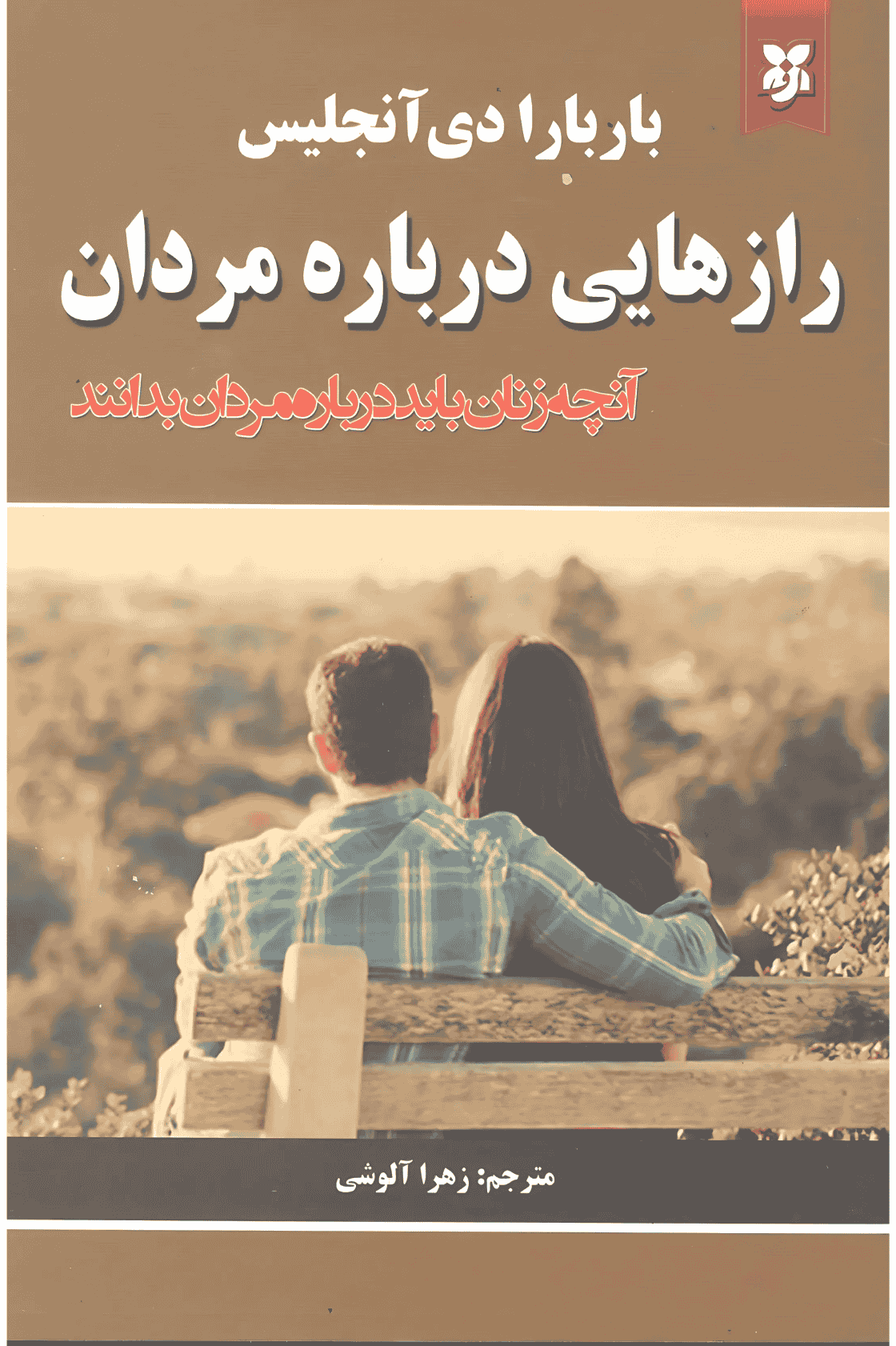 کتاب رازهایی درباره ی مردان