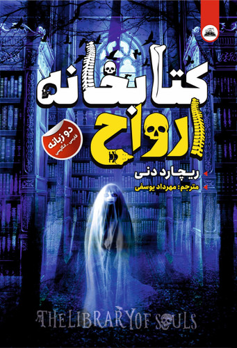 کتاب کتابخانه ارواح