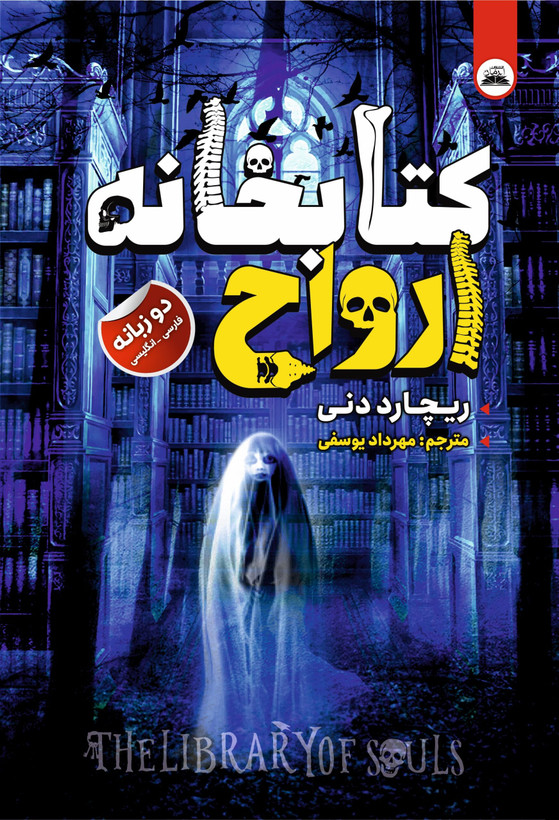 کتاب کتابخانه ارواح