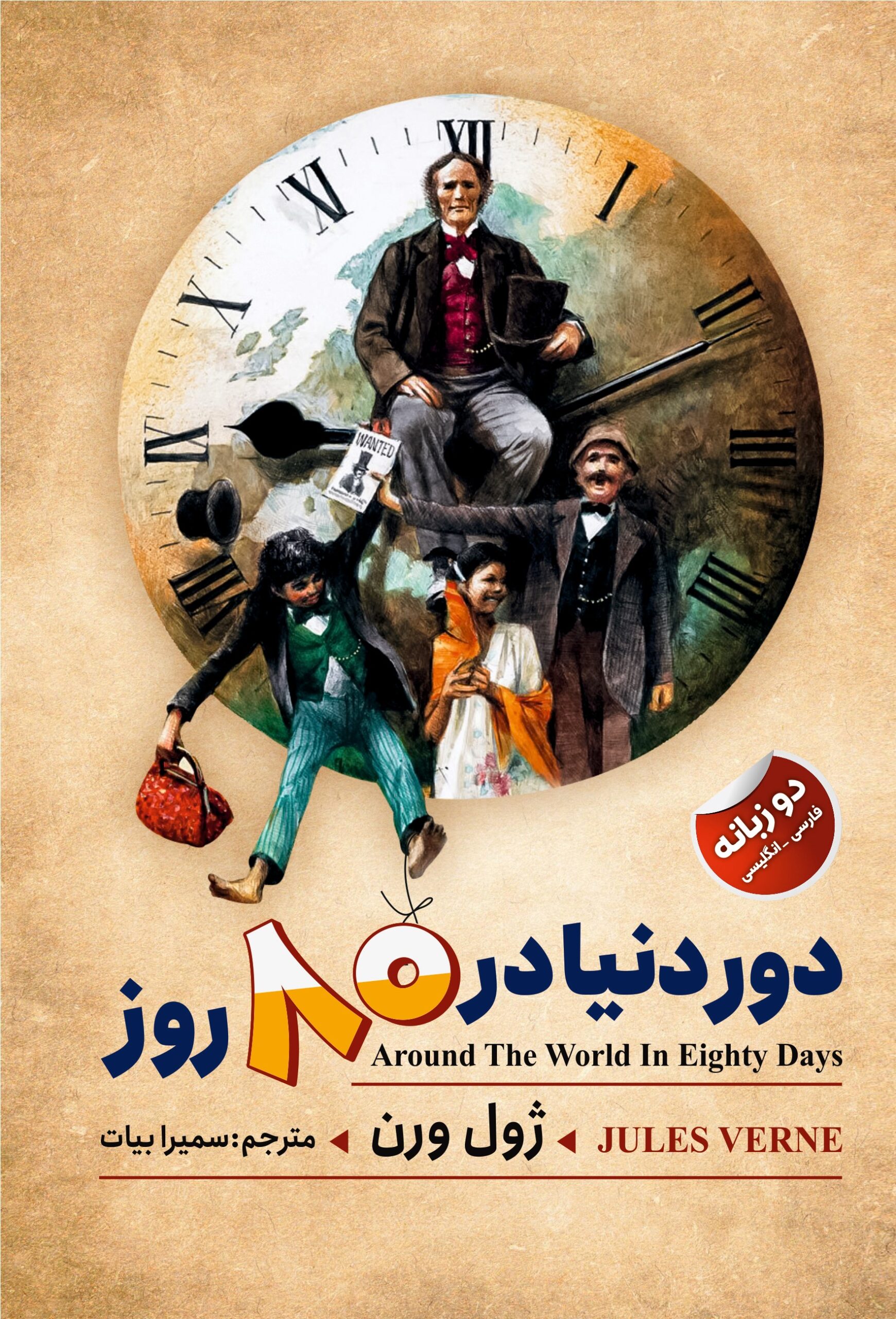 کتاب دور دنیا در ۸۰ روز