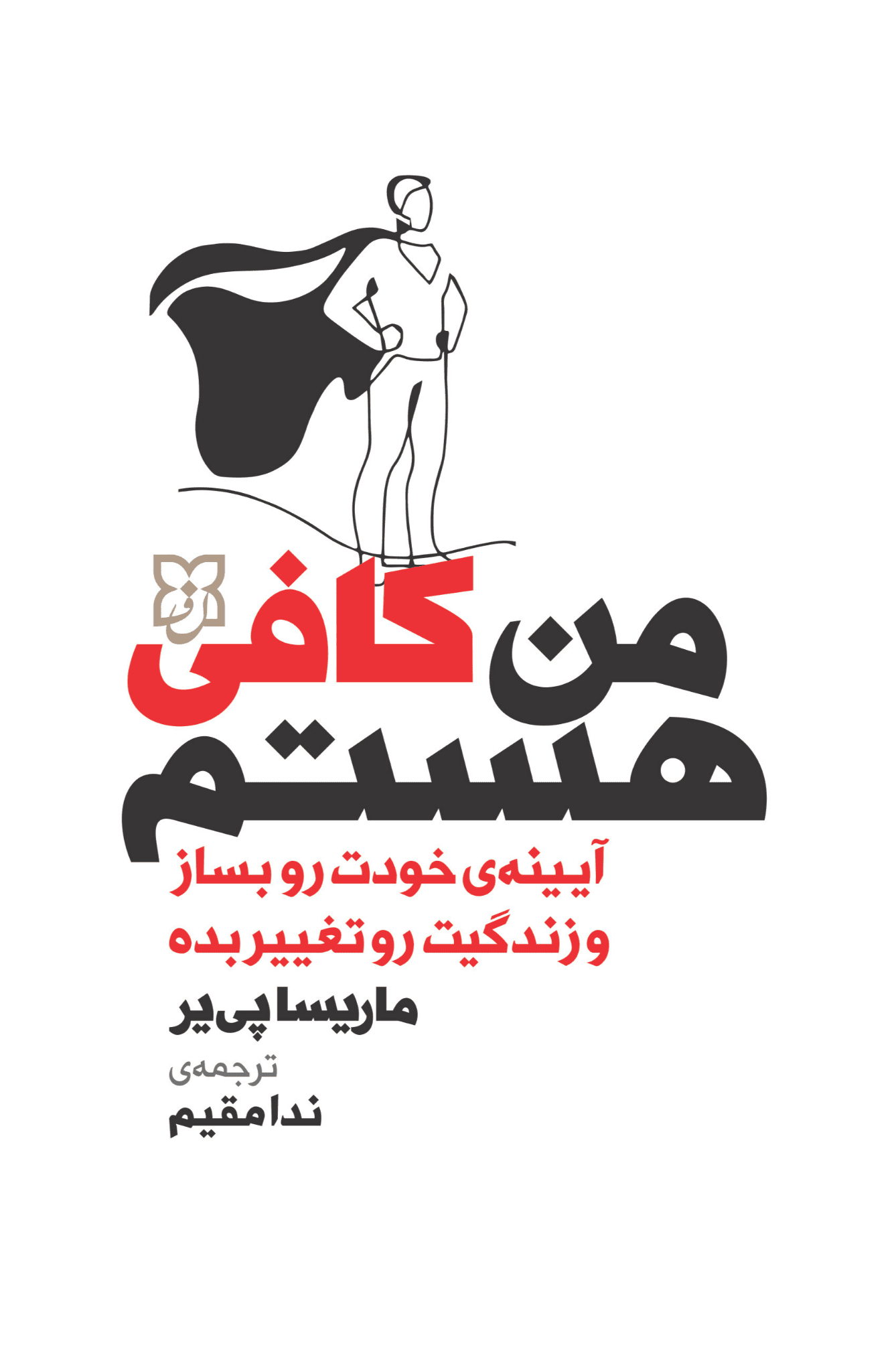 کتاب من کافی هستم