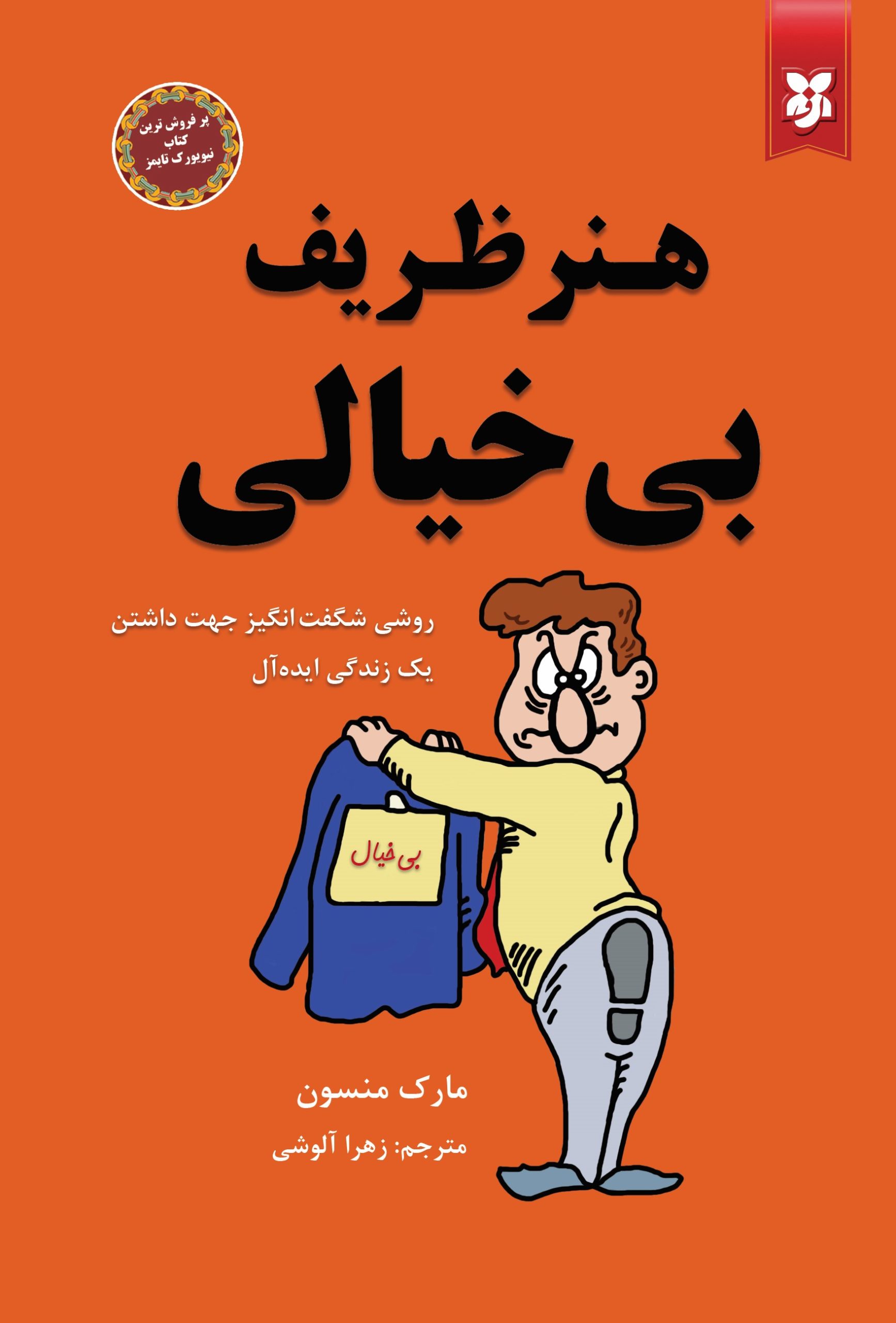 کتاب هنر ظریف بی خیالی
