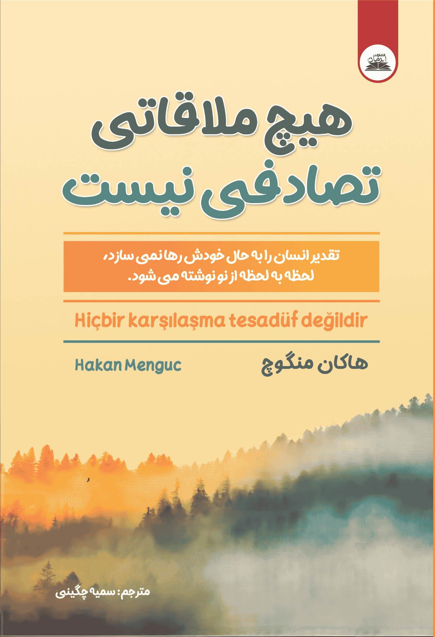کتاب هیچ ملاقاتی تصادفی نیست