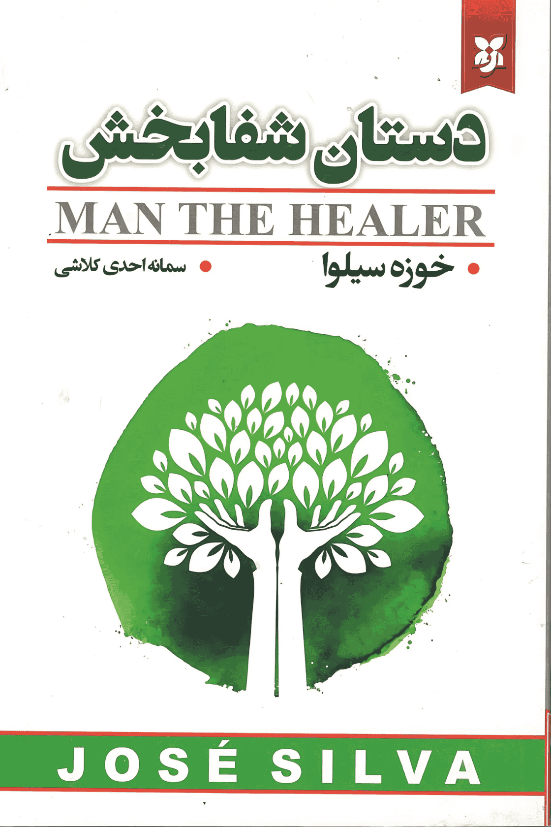 کتاب دستان شفابخش