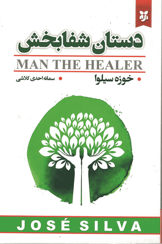 کتاب دستان شفابخش