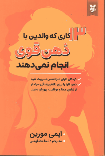 کتاب ۱۳ کاری که والدین با ذهن قوی انجام میدهند