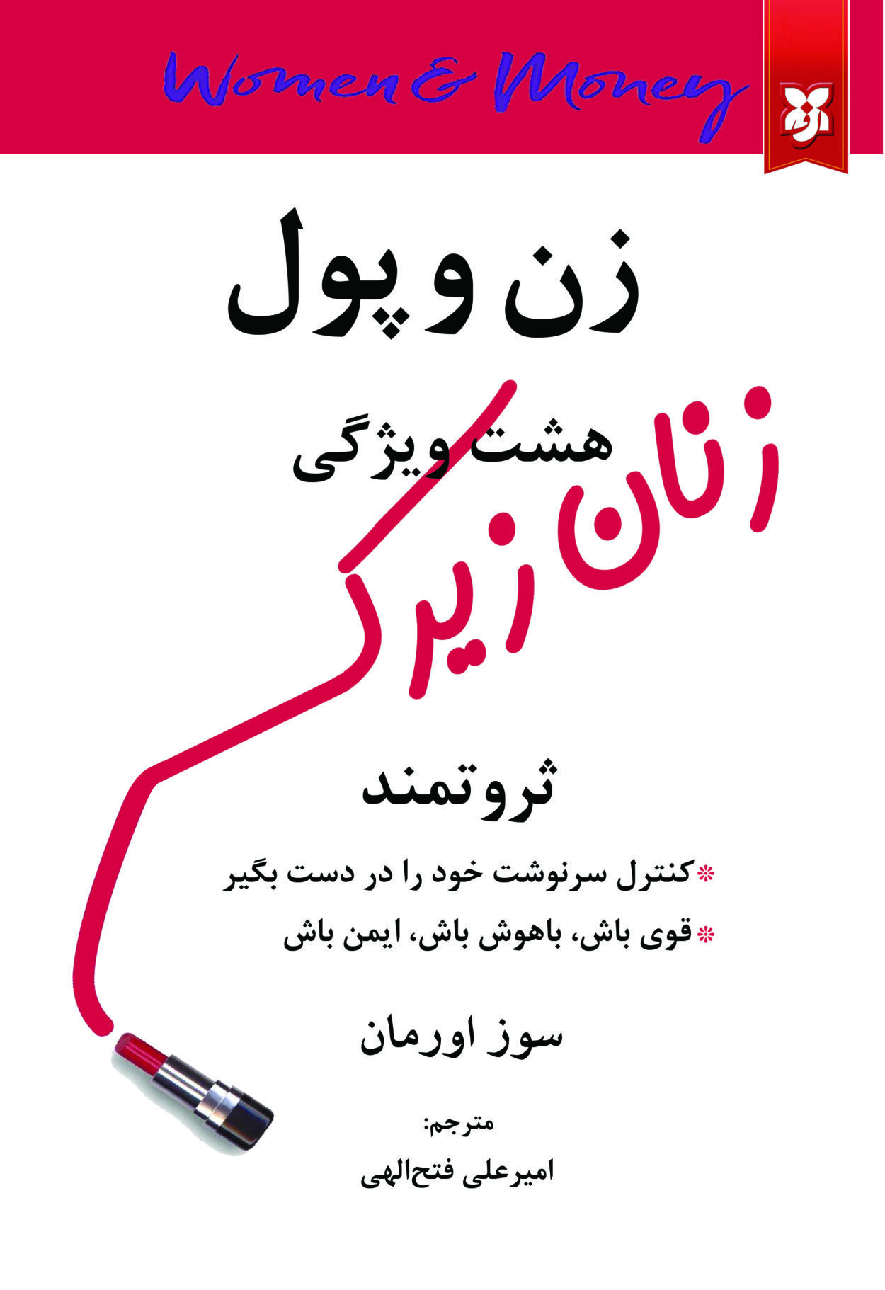 کتاب زن و پول (هشت ویژگی زنان زیرک ثروتمند)