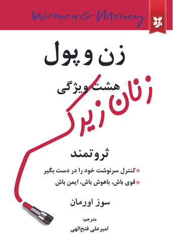 کتاب زن و پول (هشت ویژگی زنان زیرک ثروتمند)