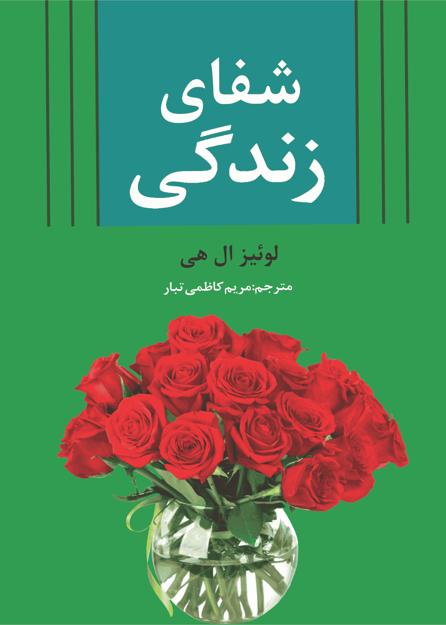 کتاب شفای زندگی