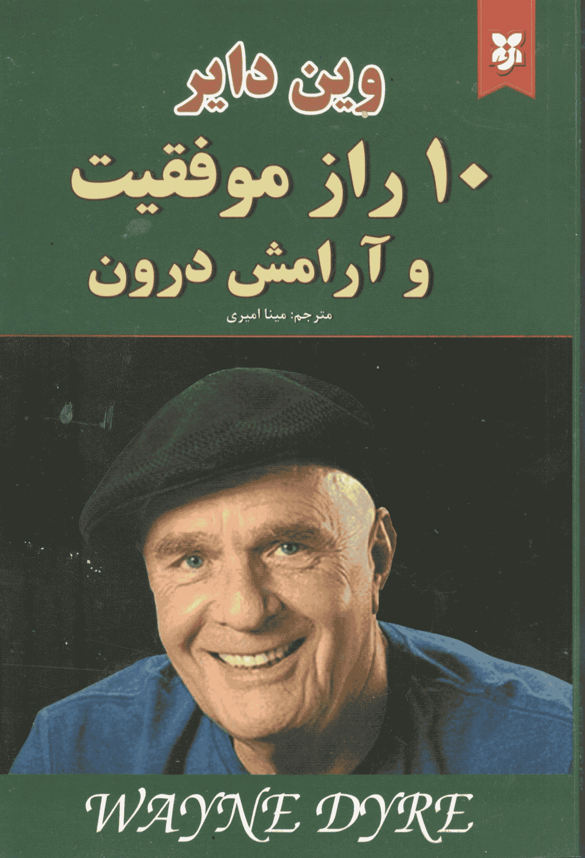کتاب ۱۰ راز موفقیت و آرامش درون