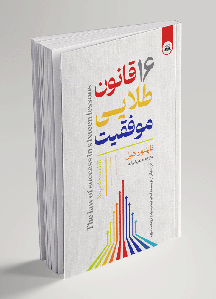 کتاب ۱۶ قانون طلایی موفقیت
