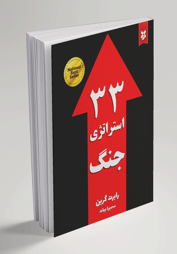 کتاب ۳۳ استراتژی جنگ