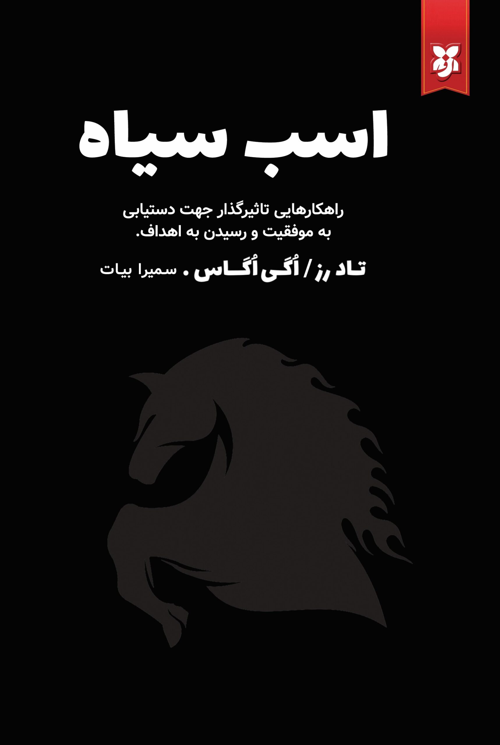 کتاب اسب سیاه