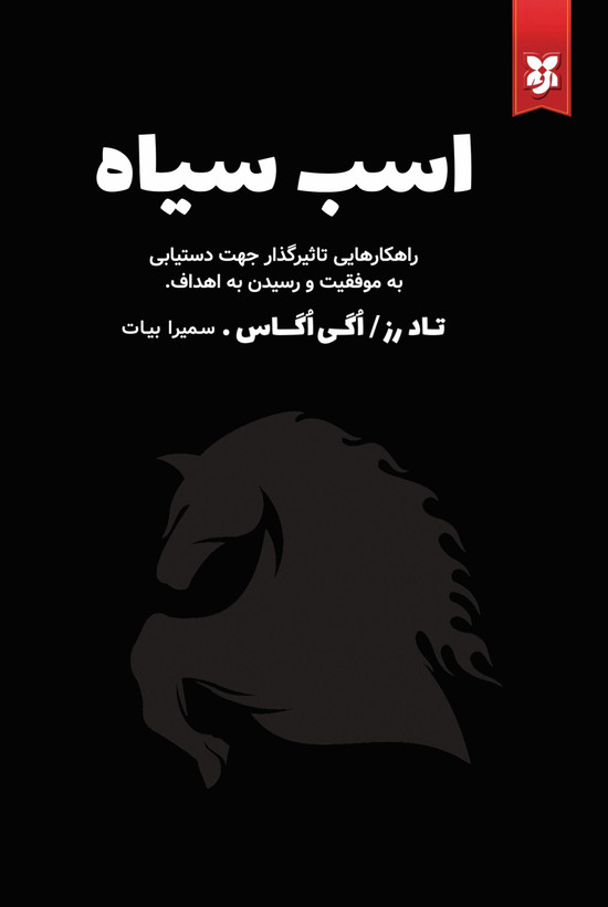 کتاب اسب سیاه