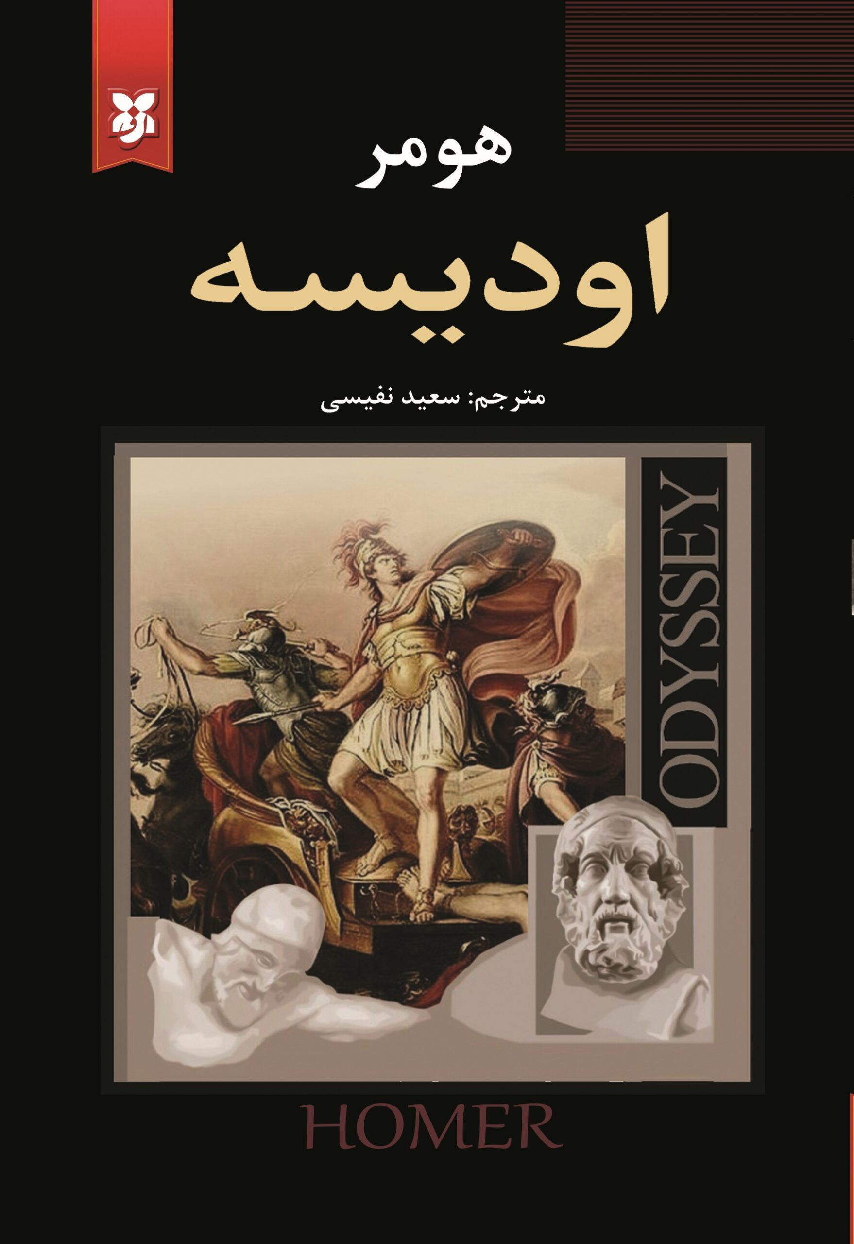 کتاب اودیسه