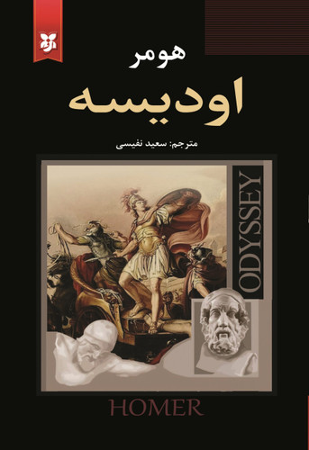 کتاب اودیسه