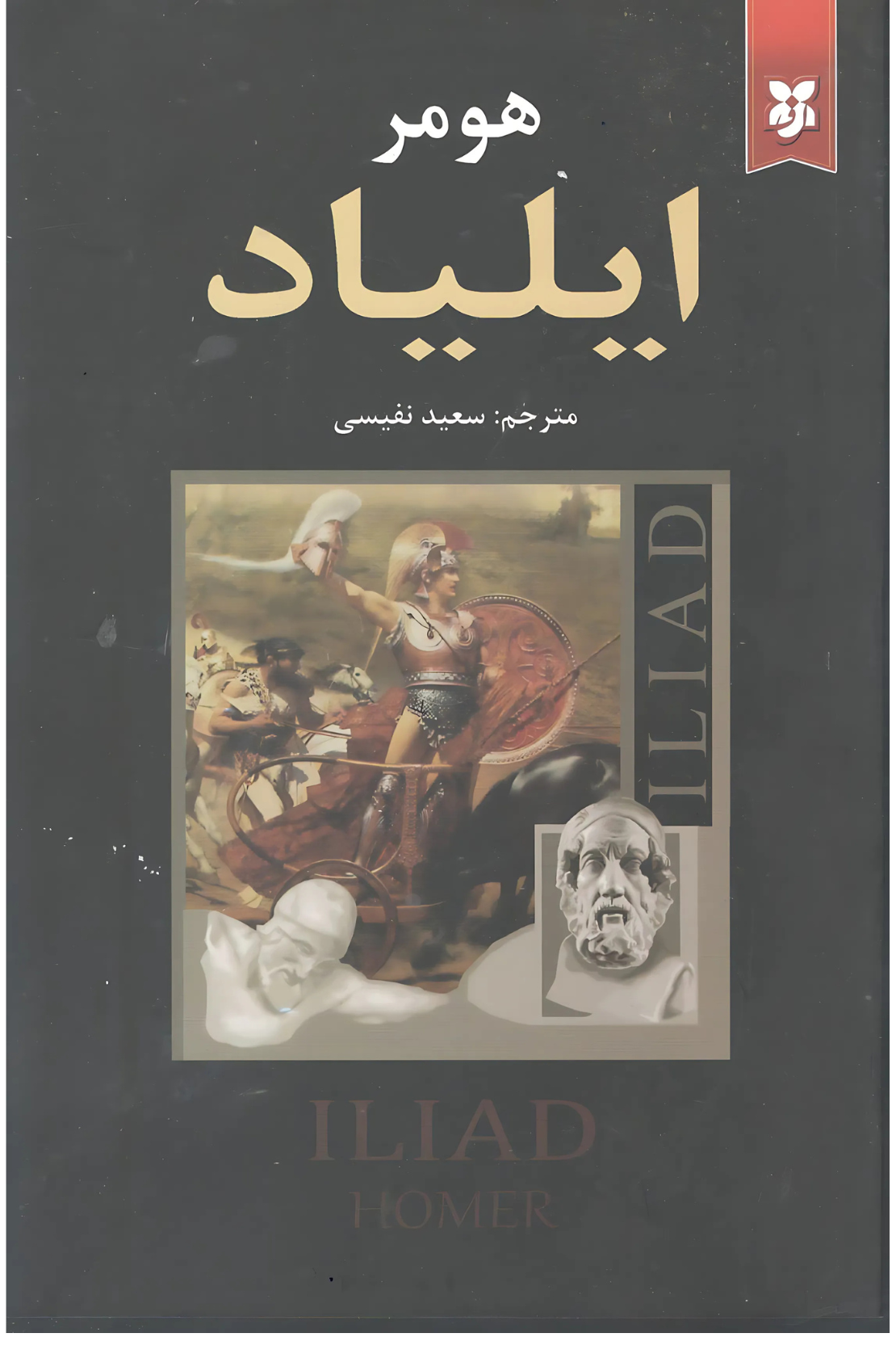 کتاب ایلیاد