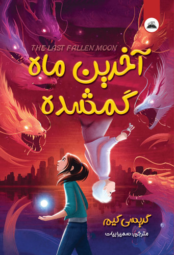 کتاب آخرین ماه گمشده