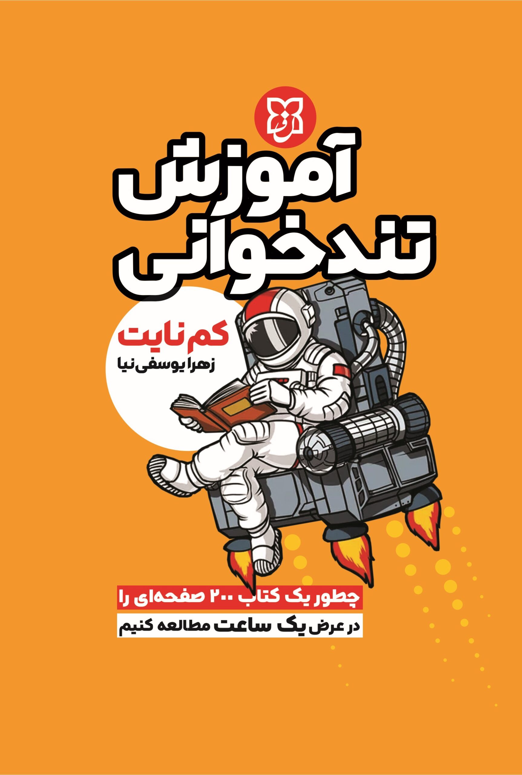 کتاب آموزش تندخوانی