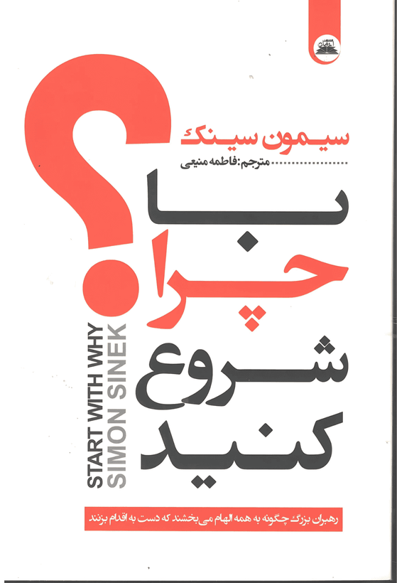 کتاب با چرا شروع کنید