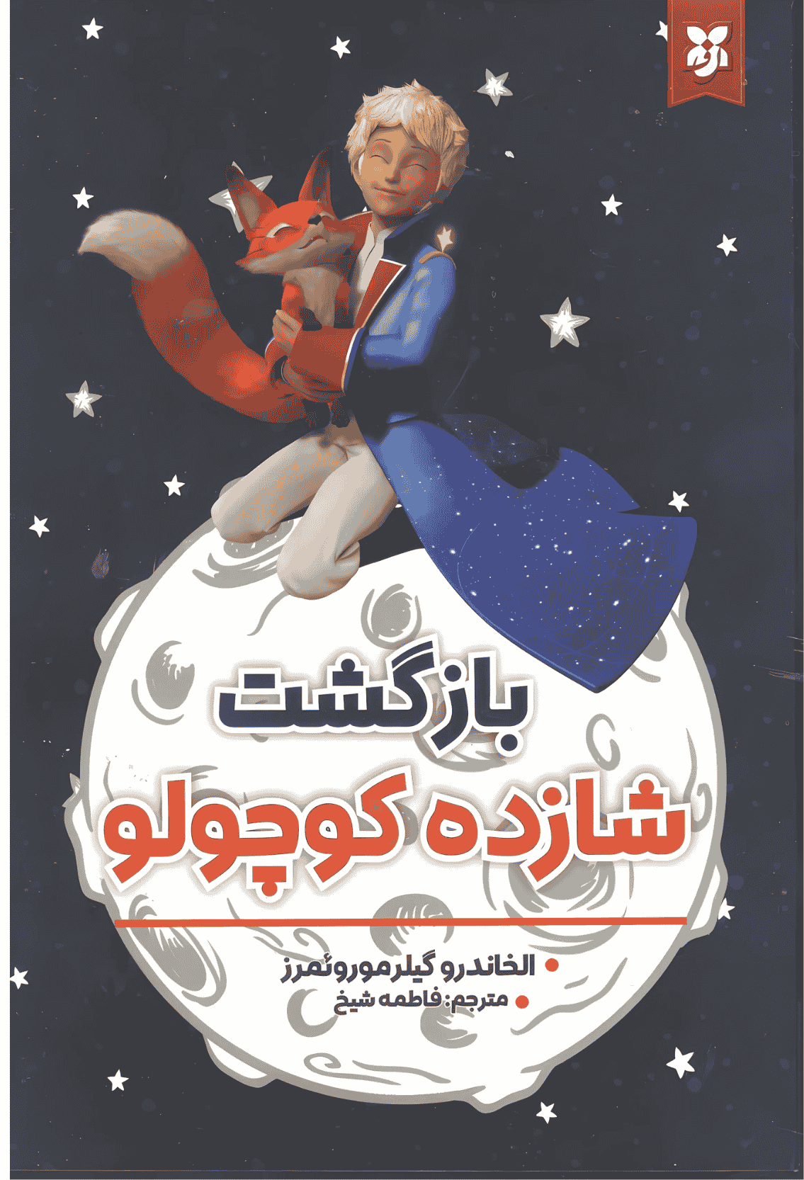 کتاب بازگشت شازده کوچولو