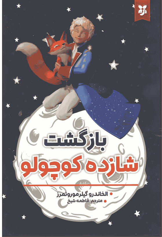 کتاب بازگشت شازده کوچولو