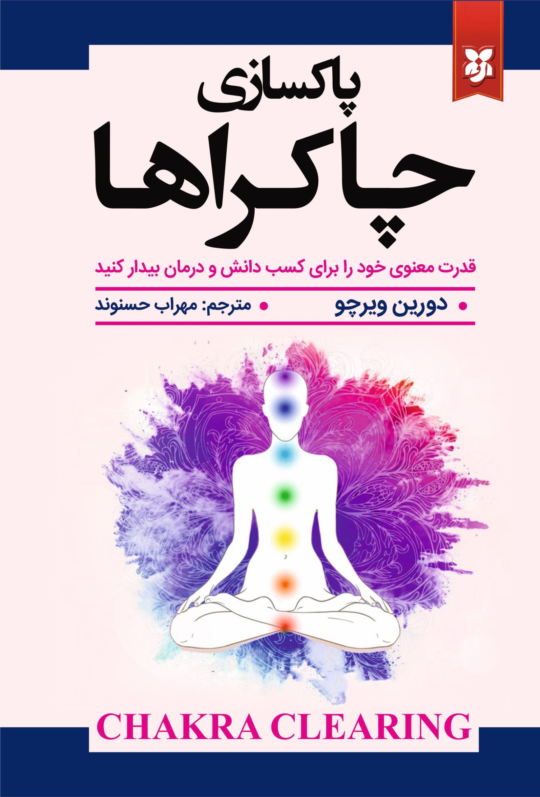 کتاب پاکسازی چاکراها