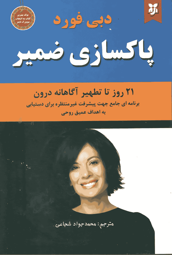 کتاب پاکسازی ضمیر