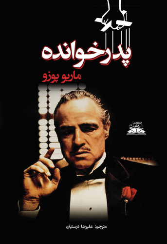 کتاب پدر خوانده
