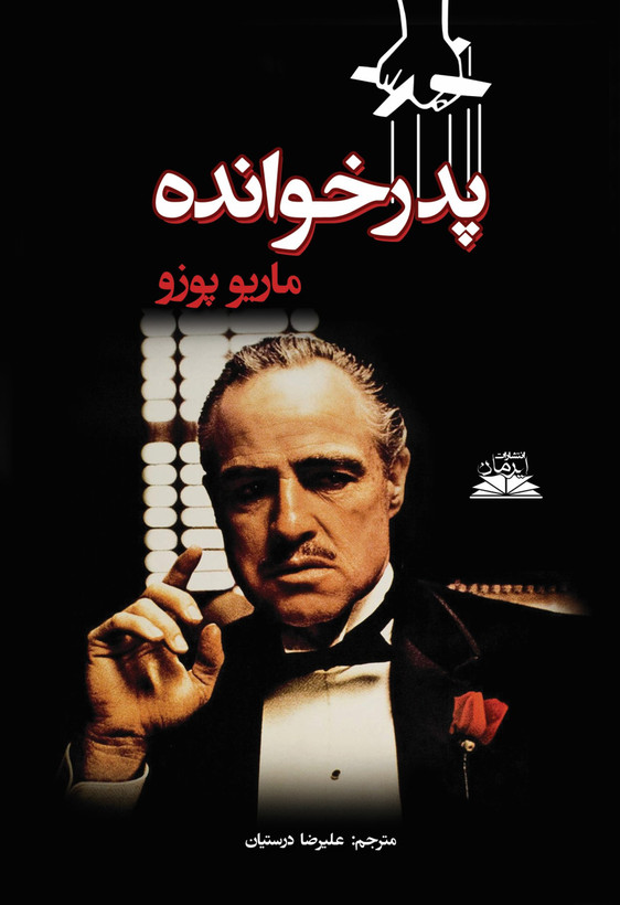 کتاب پدر خوانده