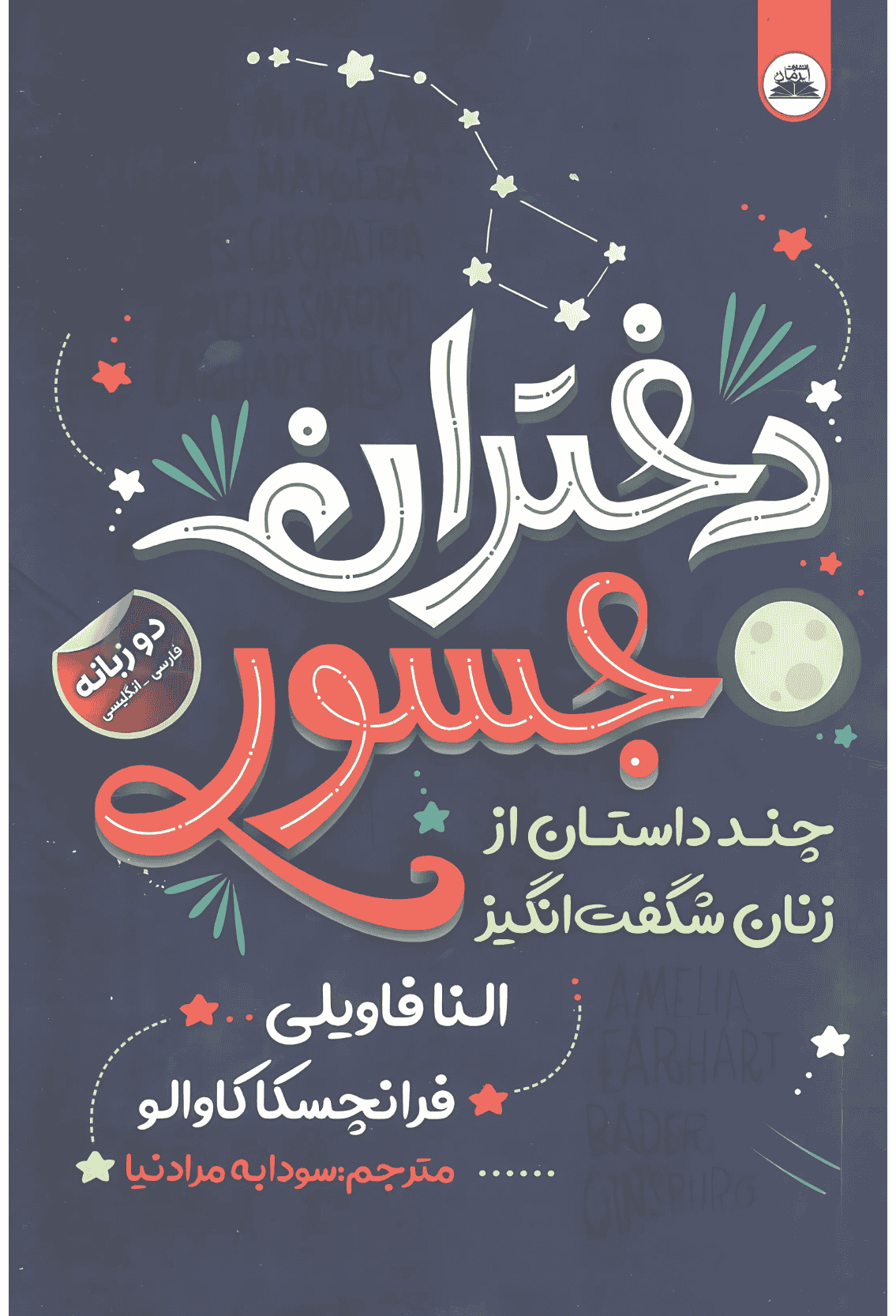 کتاب دختران جسور