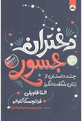 کتاب دختران جسور
