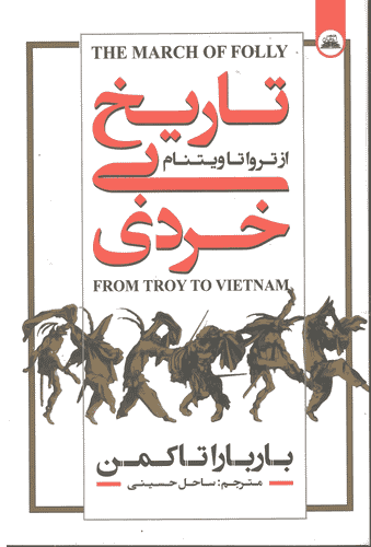 کتاب تاریخ بی خردی