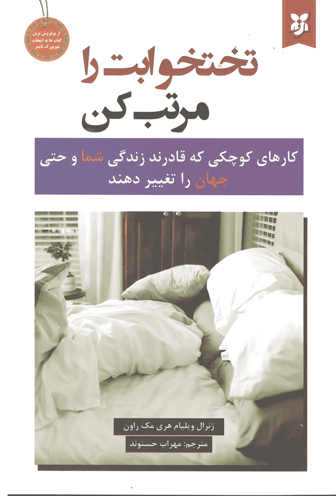 کتاب تختخوابت را مرتب کن