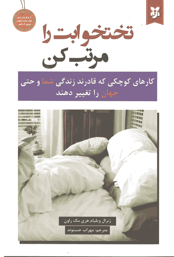 کتاب تختخوابت را مرتب کن