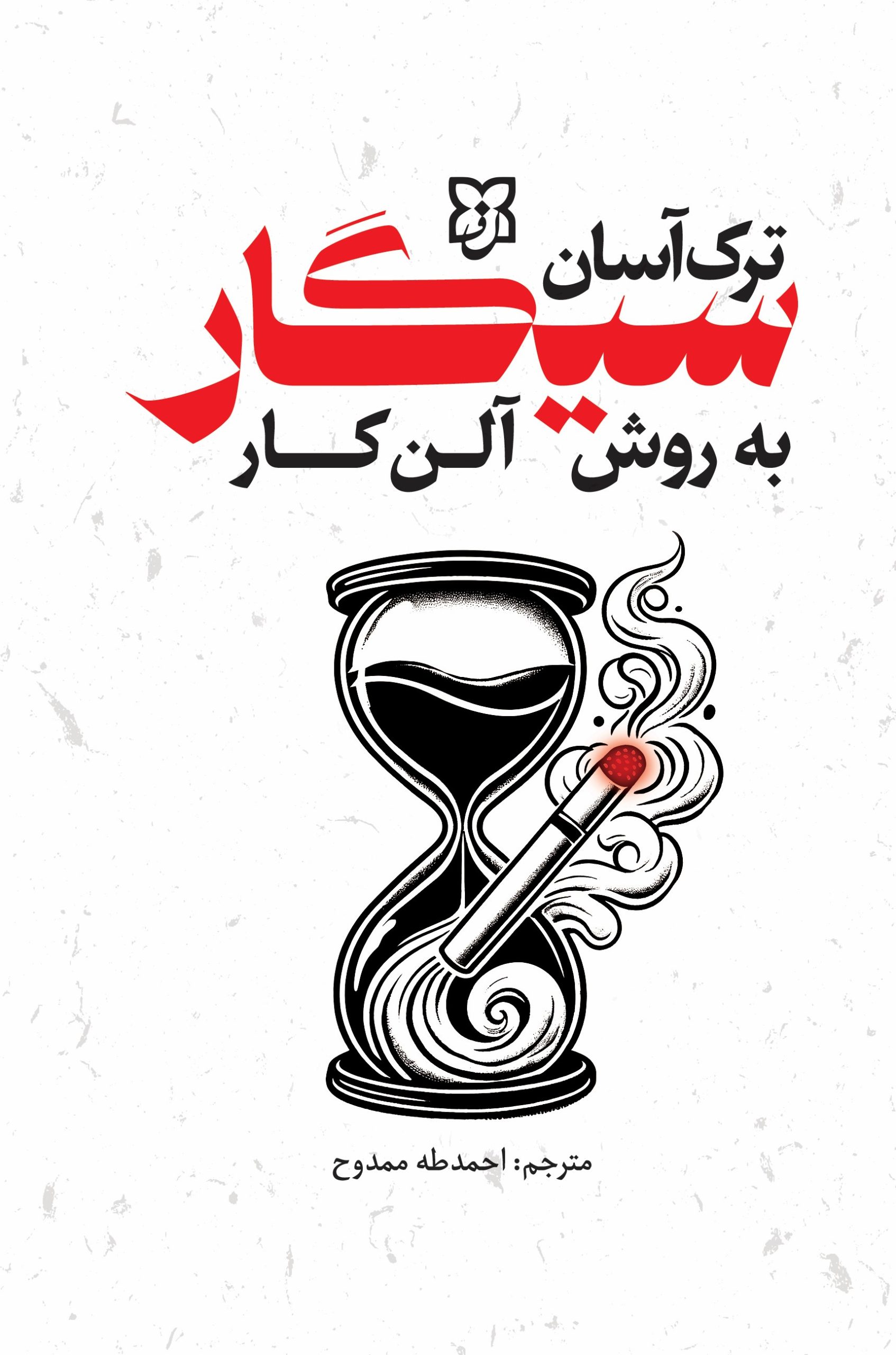 کتاب ترک سیگار به روش آلن کار