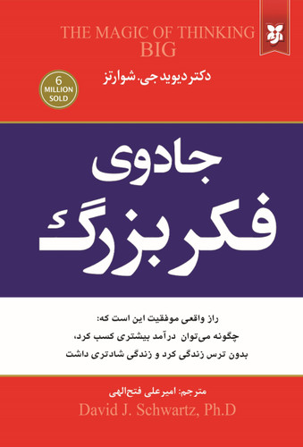 کتاب جادوی فکر بزرگ