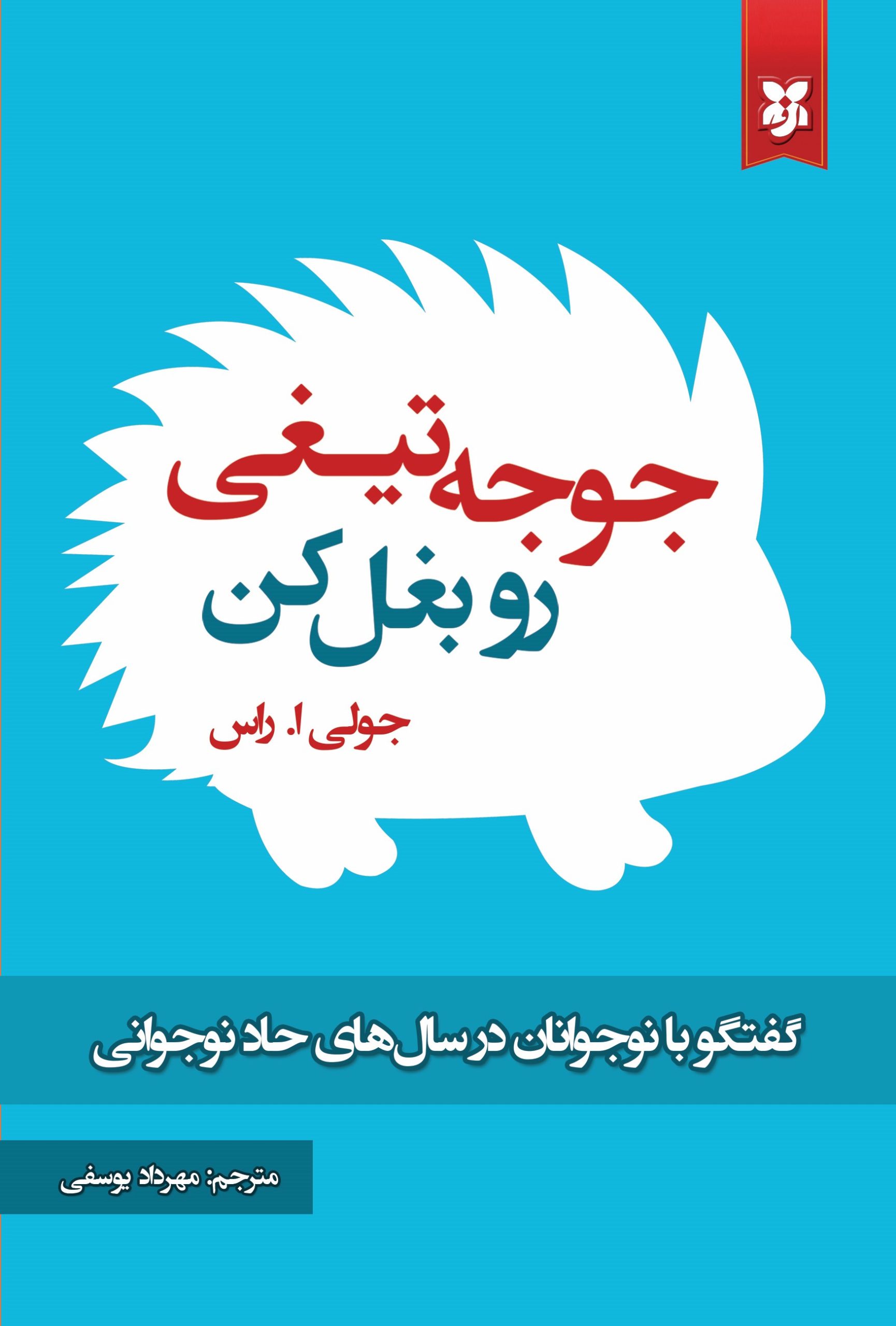 کتاب جوجه تیغی رو بغل کن