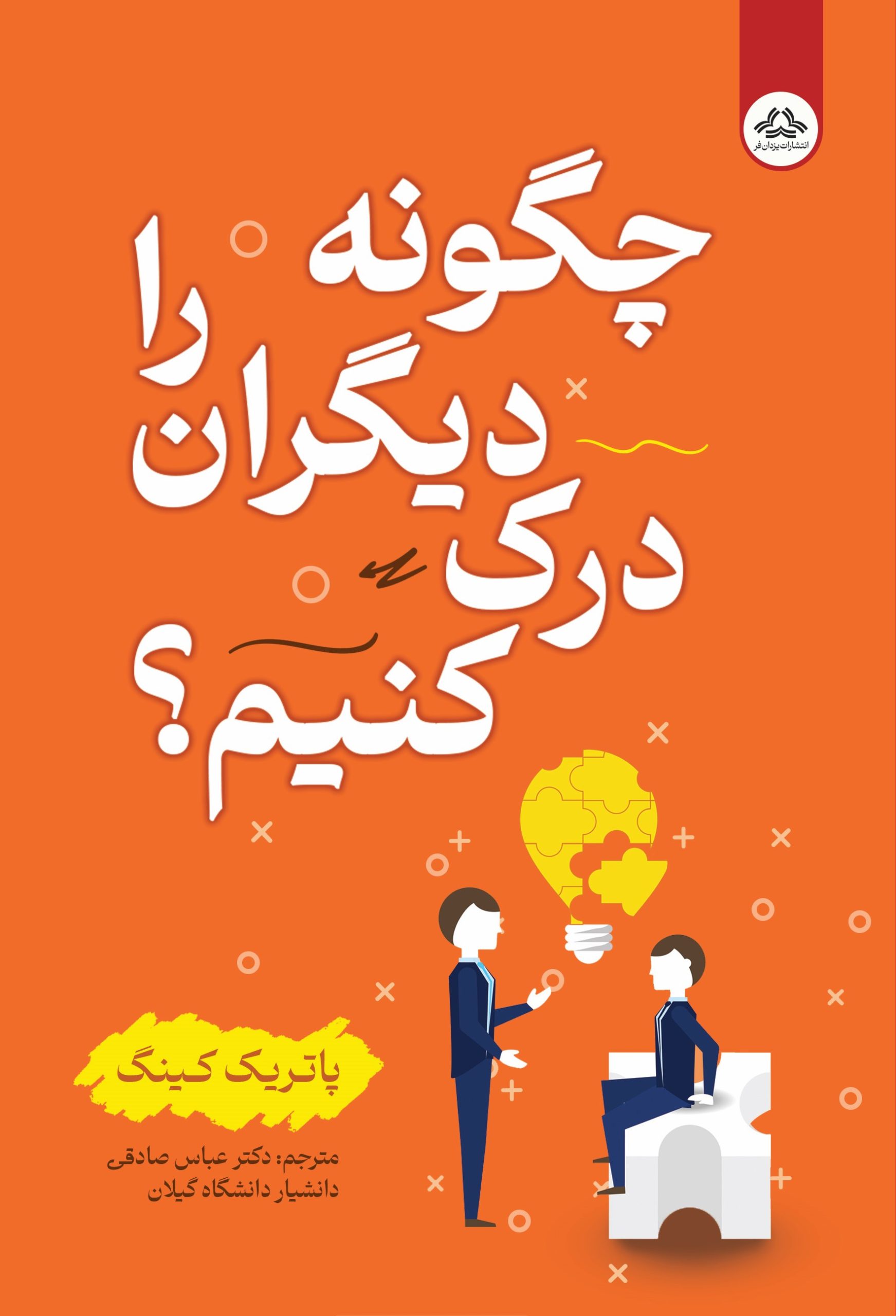 کتاب چگونه دیگران را درک کنیم