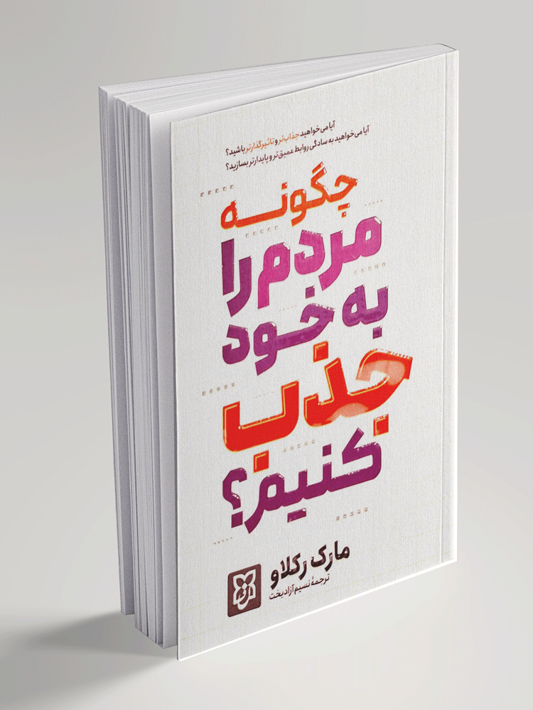 کتاب  چگونه مردم را به خود جذب کنیم