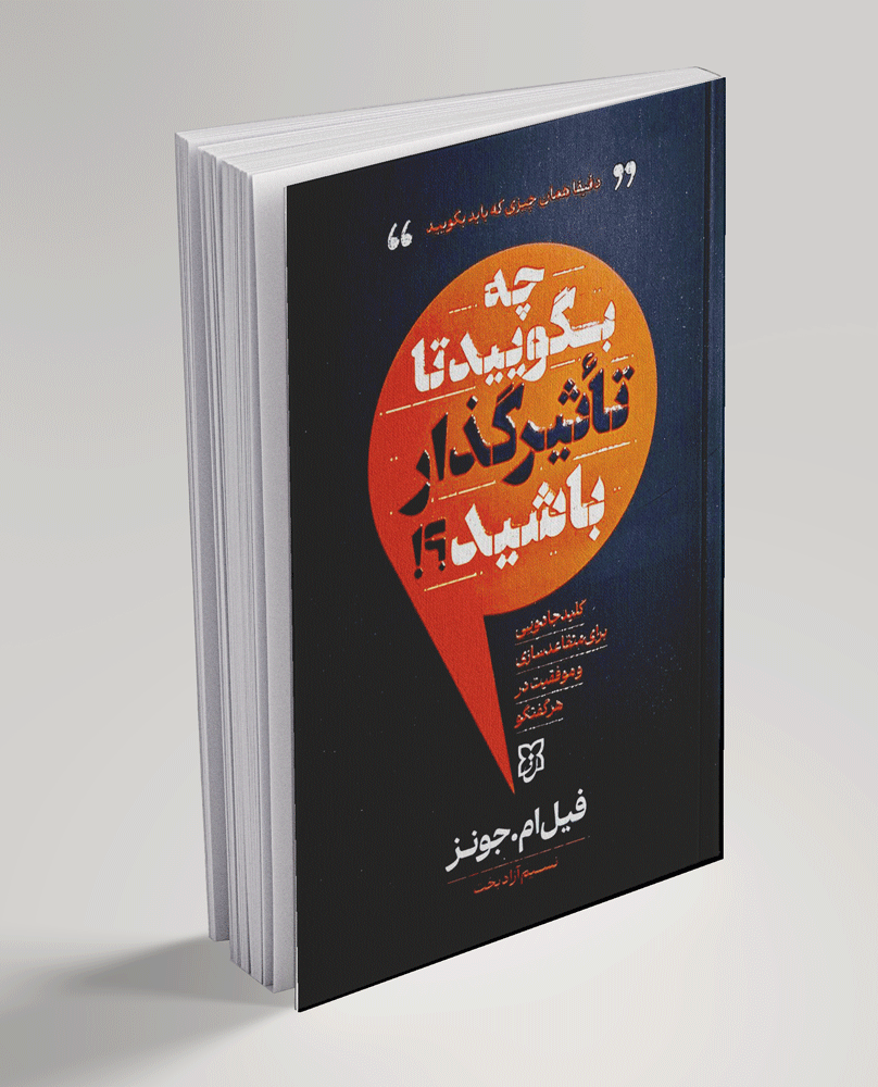 کتاب چه بگویید تا تاثیرگذار باشید