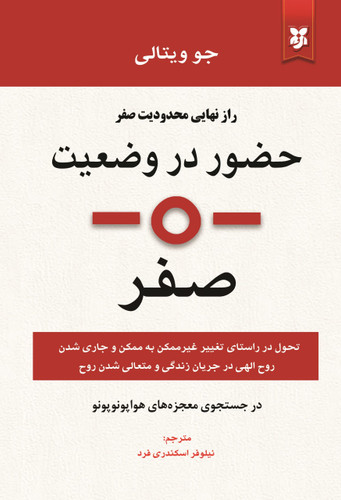 کتاب حضور در وضعیت صفر