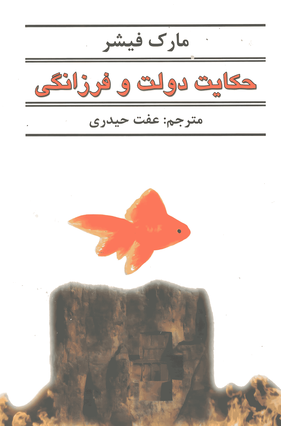 کتاب حکایت دولت و فرزانگی