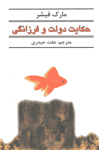 کتاب حکایت دولت و فرزانگی
