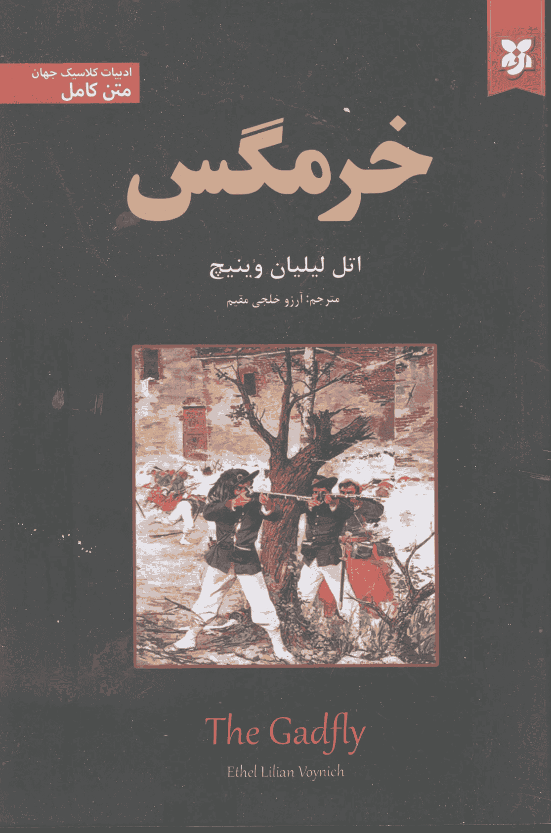 کتاب خرمگس