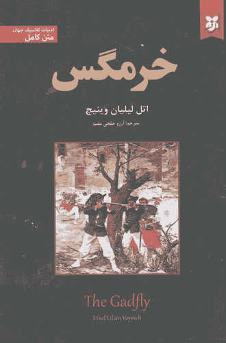 کتاب خرمگس