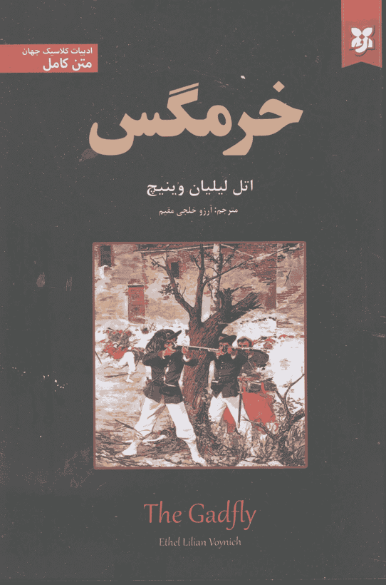 کتاب خرمگس